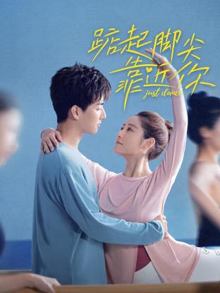 踮起脚尖靠近你}