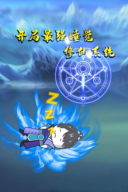 开局最强睡觉修仙系统}