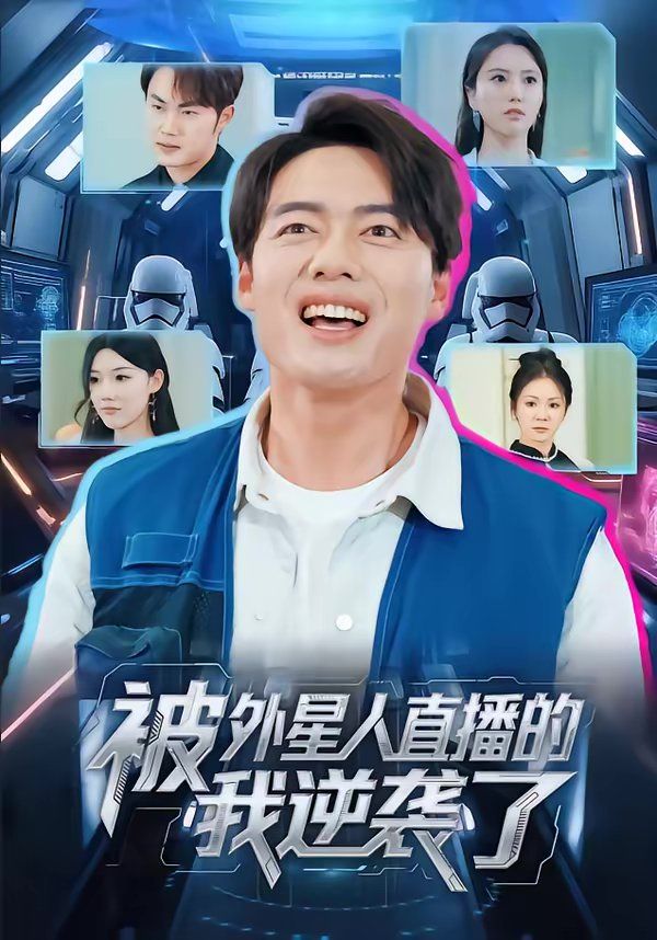 被外星人直播的我逆袭了}