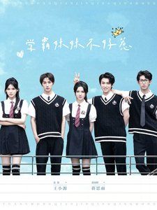 学霸妹妹不好惹}