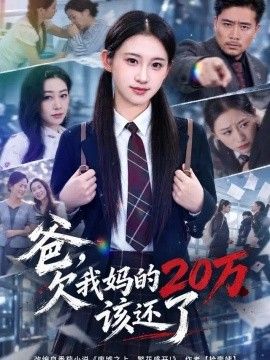 爸，欠我妈的20万该还了