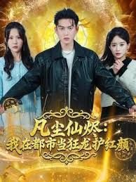 凡尘仙烬：我在都市当狂龙护红颜}
