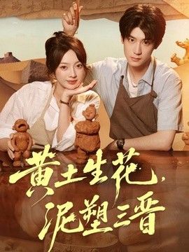 黄土生花，泥塑三晋}