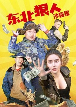 东北狠人沙猩猩}