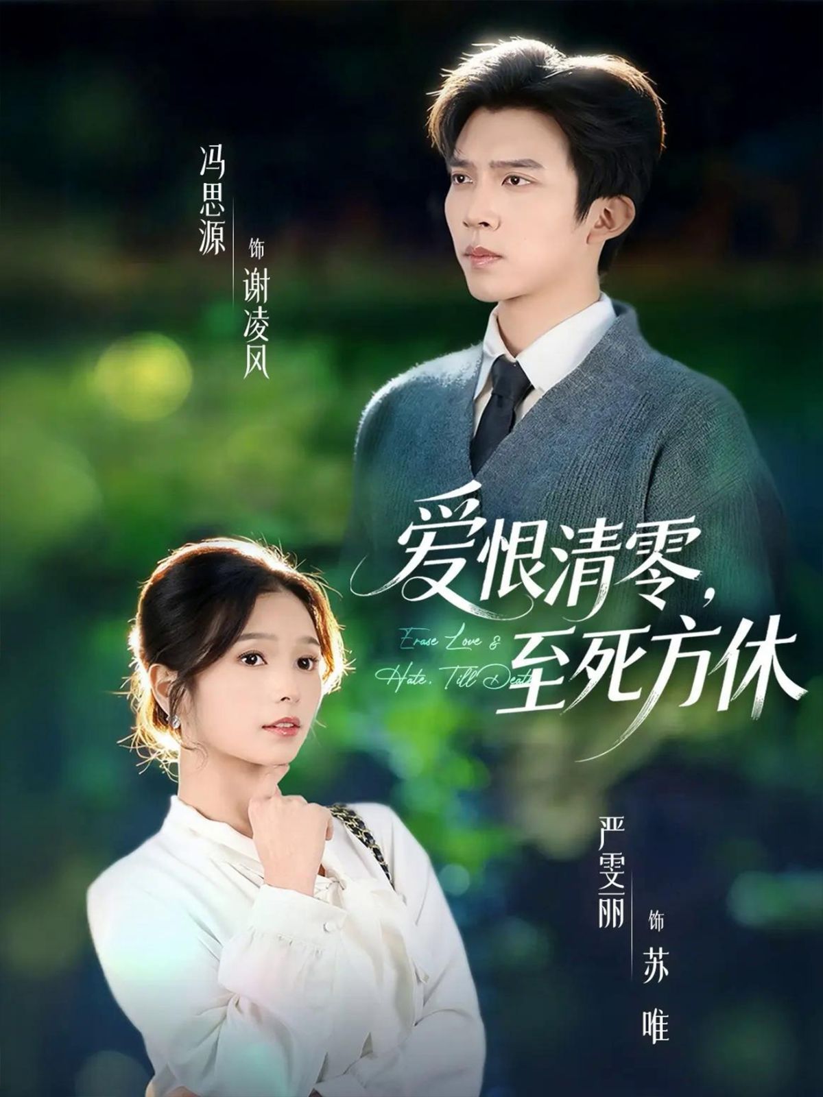 爱恨清零，至死方休（风雪长眠旧故里）}