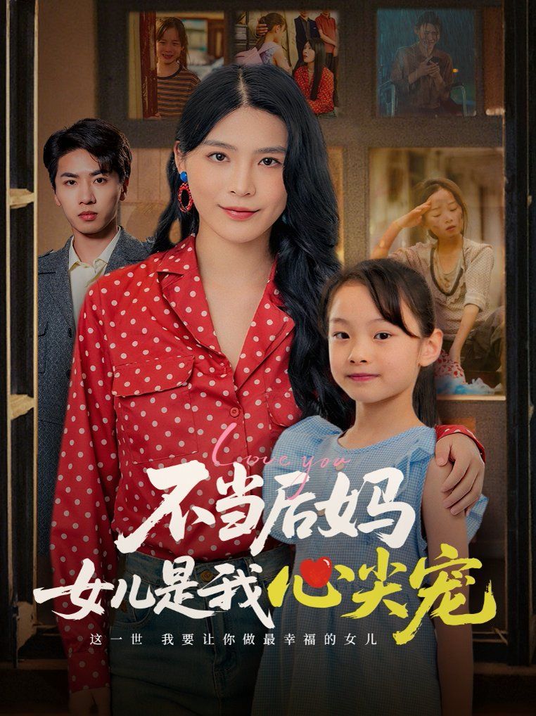 不当后妈女儿是我心尖宠}