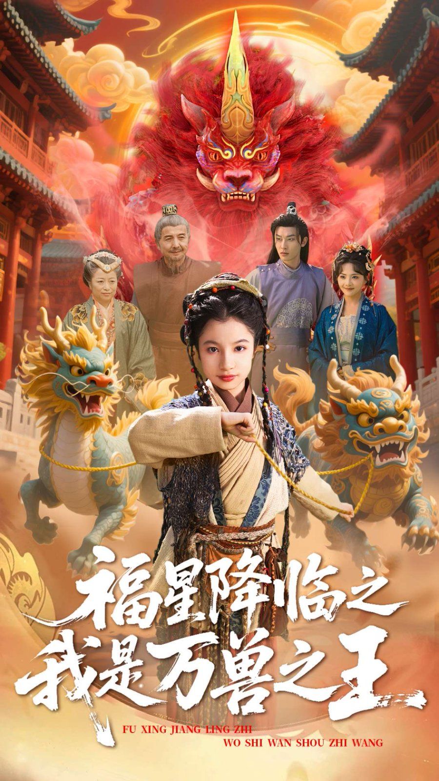 福星降临之我是万兽之王}