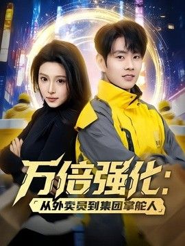 万倍强化：从外卖员到集团掌舵人}