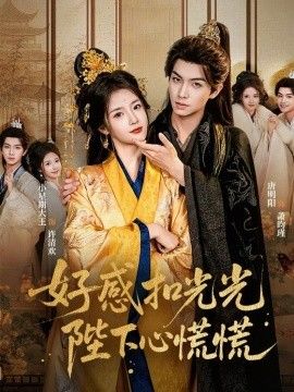 好感扣光光，陛下心慌慌}
