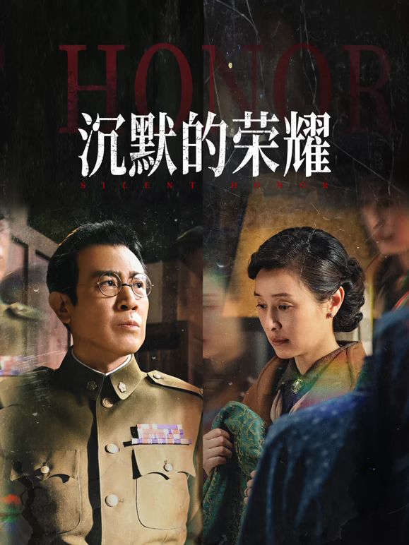 沉默的荣耀}