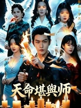 天命堪舆师}