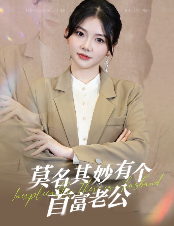 莫名其妙有个首富老公}