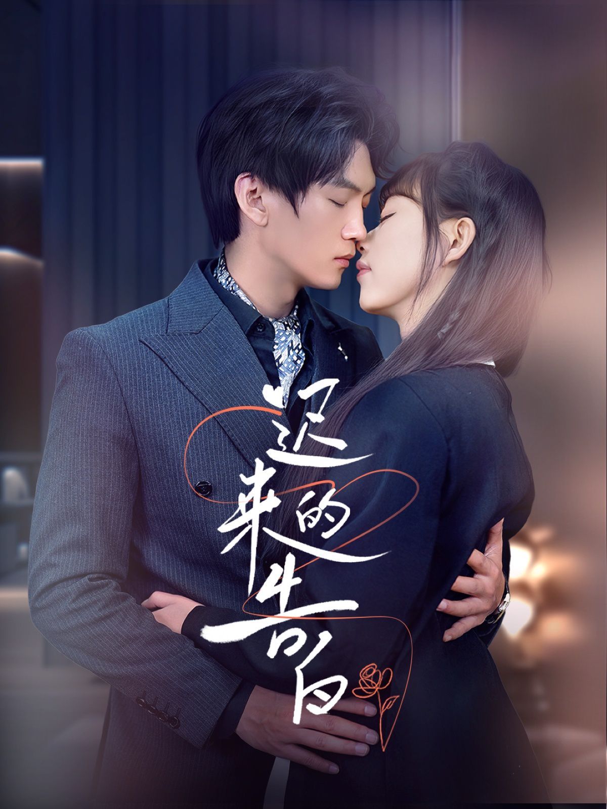 迟来的告白}