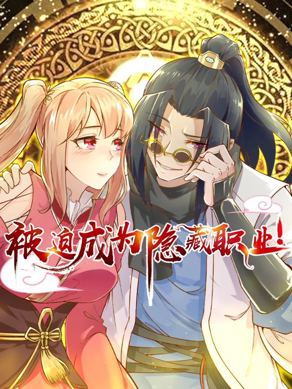 被迫成为隐藏职业 动态漫画}