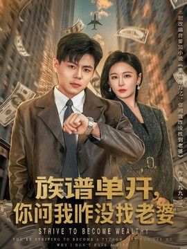 族谱单开，你问我咋没找老婆}