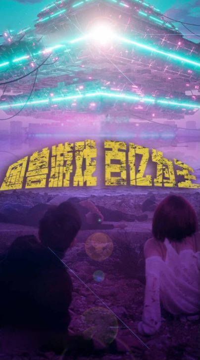 困兽游戏百亿为王}