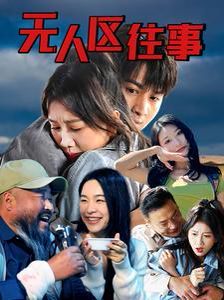 无人区往}