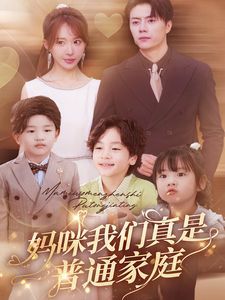 妈咪我们真是普通家庭}