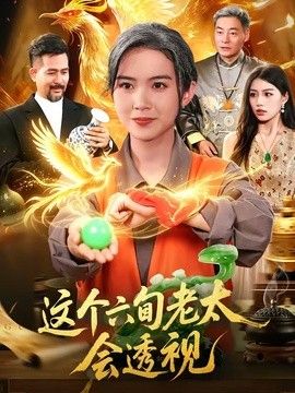 这个六旬老太会透视}