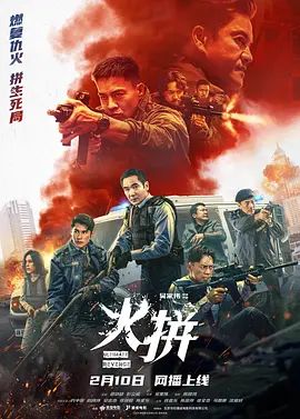 火拼（ 粤语）}