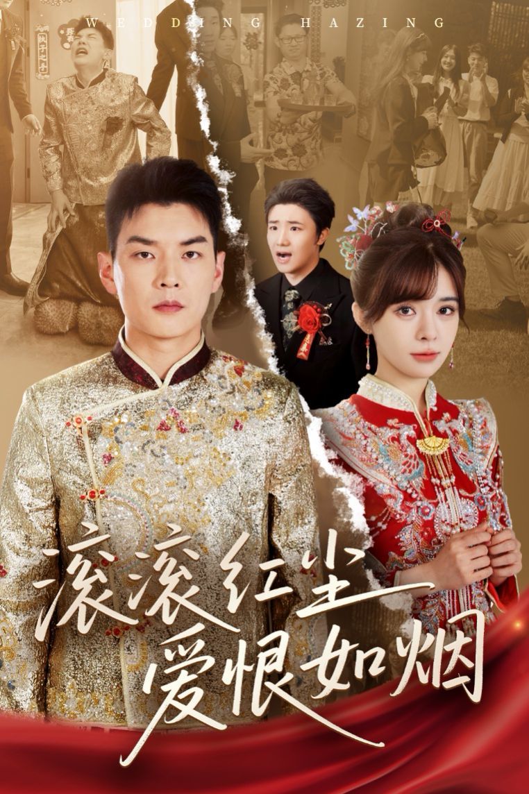 滚滚红尘爱恨如烟}