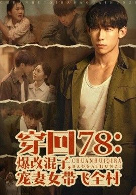 穿回78：爆改混子，宠妻女带飞全村}