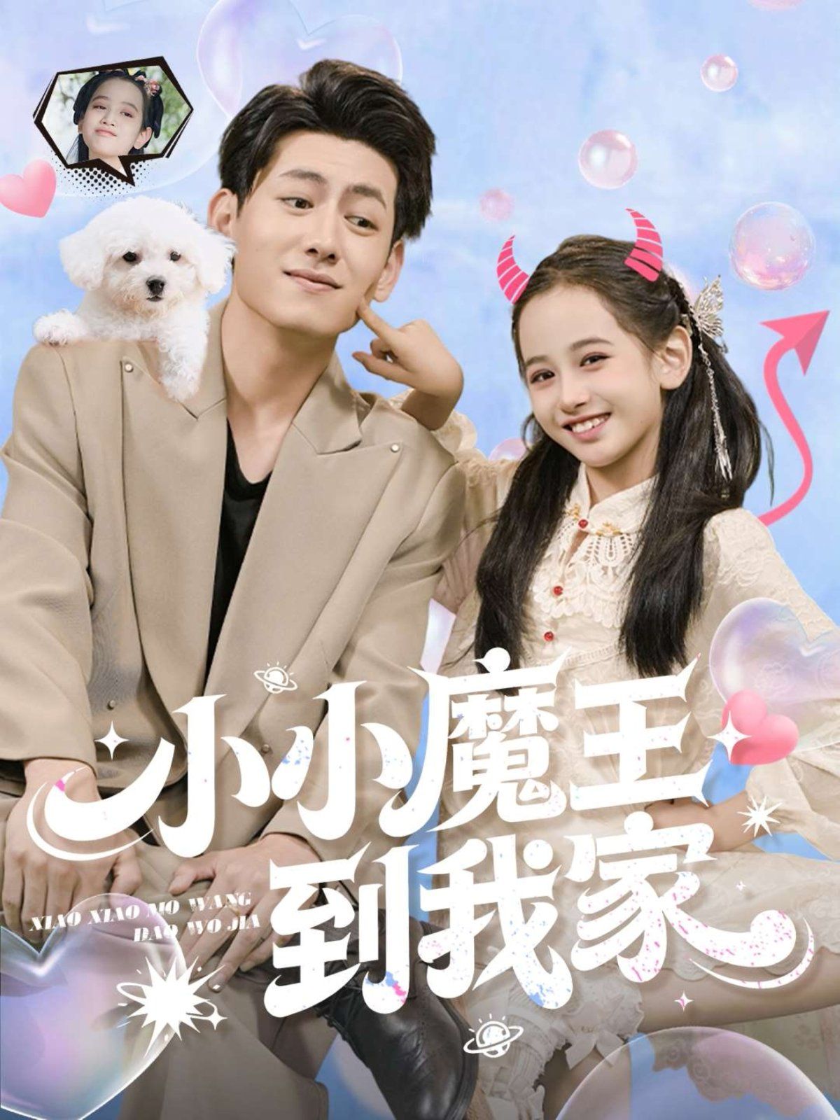 小小魔王到我家}