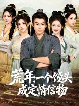 荒年，一个馒头成定情信物}