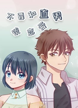 不要和直男谈恋爱}