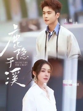 鹿隐于溪}