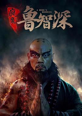 疯魔鲁智深}