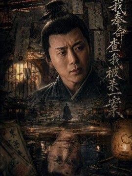 我奉命查我被杀一案}
