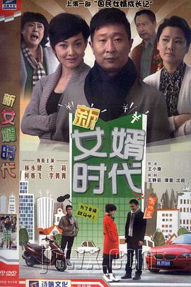 新女婿时代}