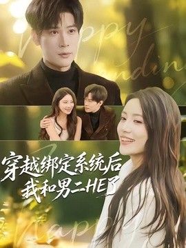 穿越绑定系统后我和男二HE了}