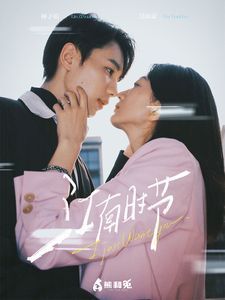 江南时节}