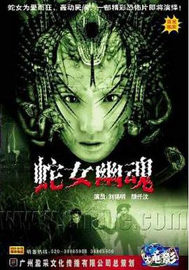 人蛇欲血战}