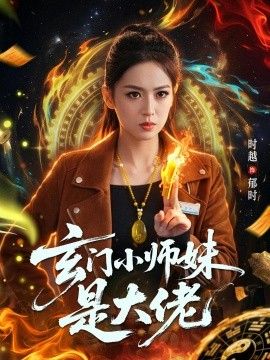 玄门小师妹是大佬}
