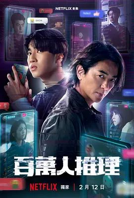 百万人推理}