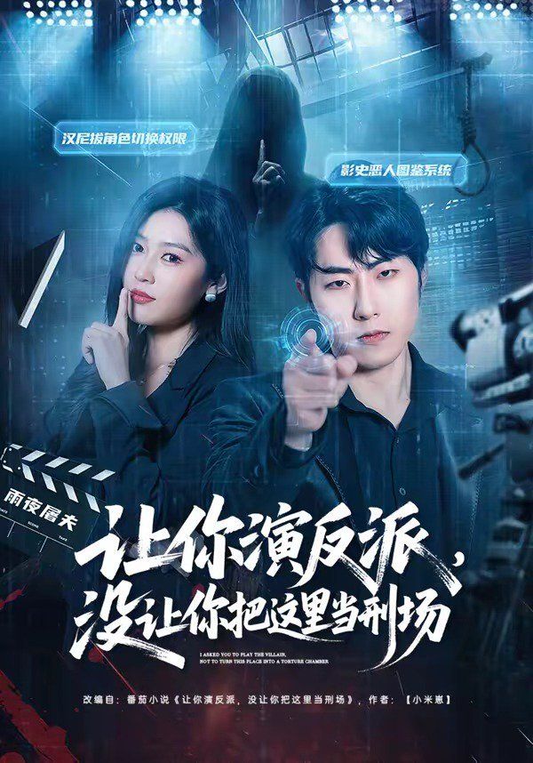 让你演反派，没让你把这里当刑场}