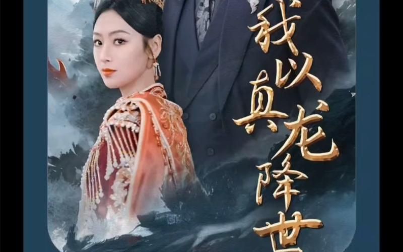 我以真龙降世}
