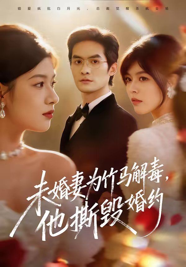 未婚妻为竹马解毒，他撕毁婚约}