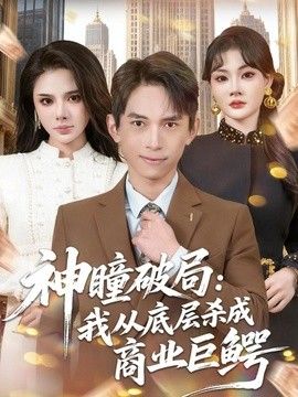 神瞳破局：我从底层杀成商业巨鳄