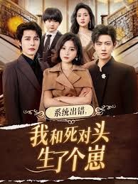 系统出错，我和死对头生了个崽}