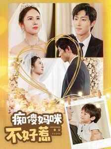 痴傻妈咪不好惹}