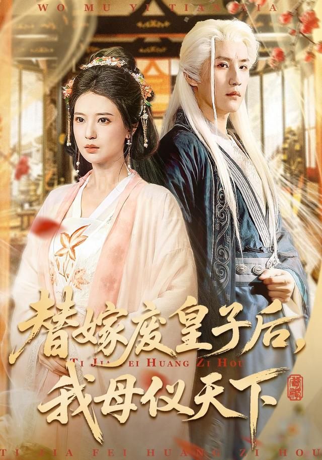 替嫁废皇子后，我母仪天下}