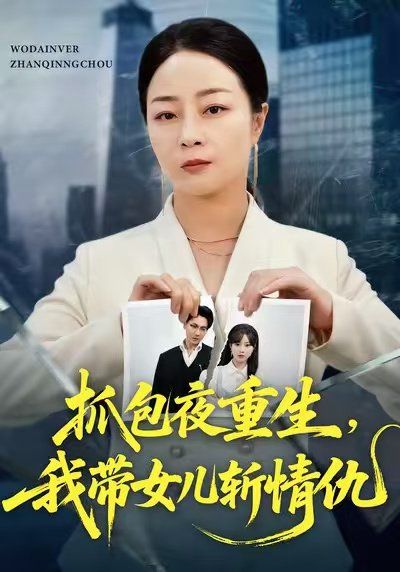 抓包夜重生，我带女儿斩情仇}