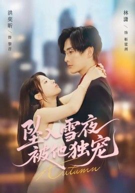 坠入雪夜，被他独宠}