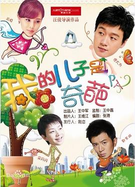 我的儿子是奇葩}