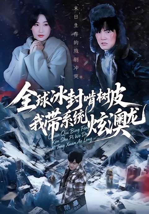 全球冰封啃树皮，我带系统炫澳龙}