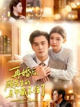 再婚后，顾先生的马甲藏不住了}